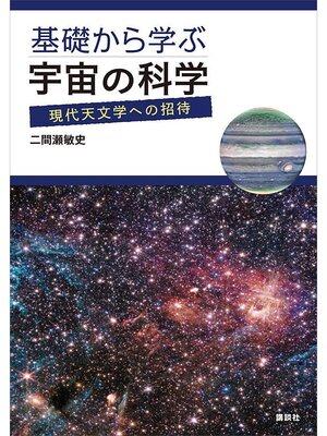 cover image of 基礎から学ぶ宇宙の科学　現代天文学への招待
